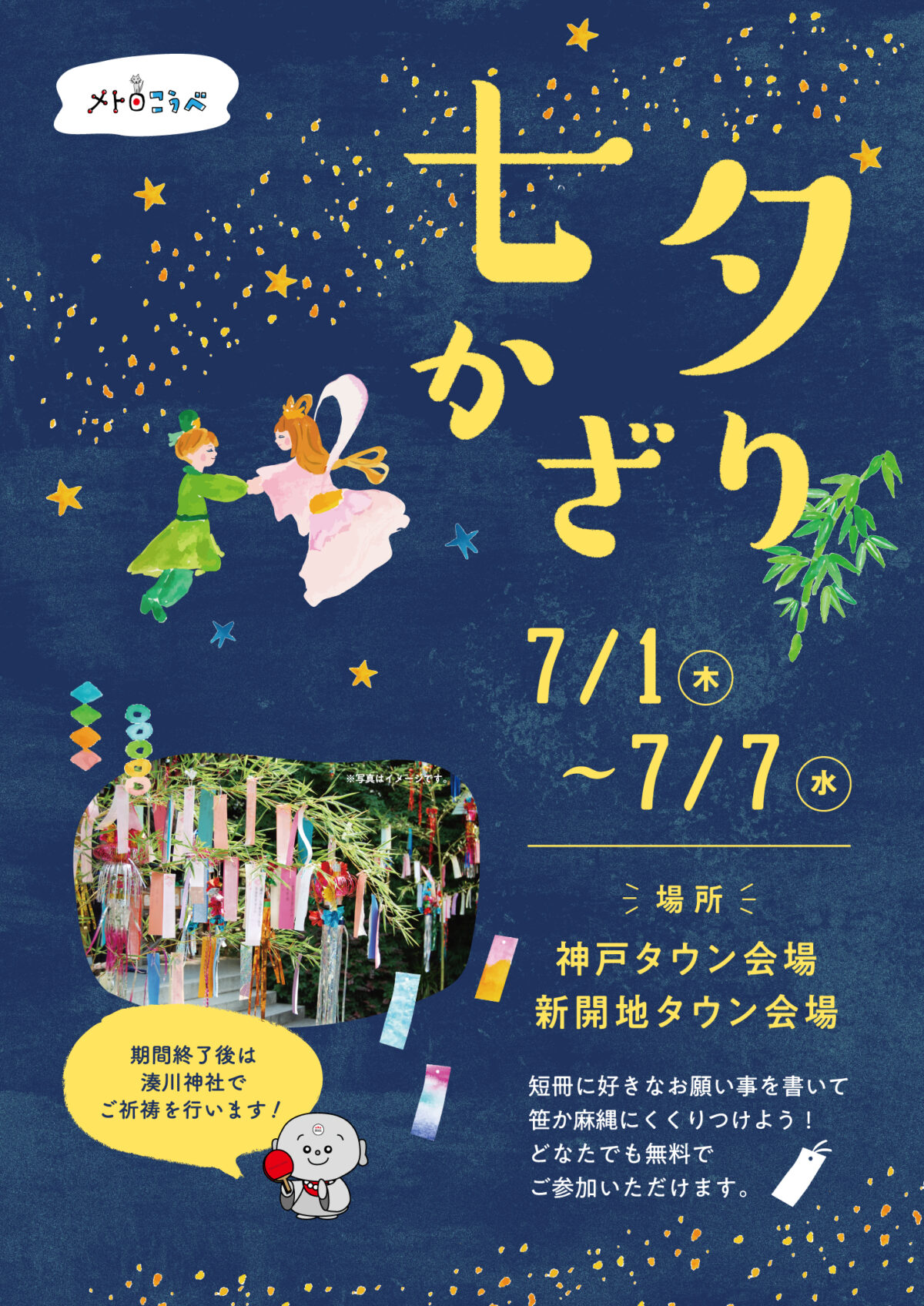 短冊に願いをこめて 7月1日 木 7日 水 開催 メトロこうべ 七夕かざり メトロこうべ