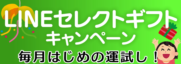 『LINEセレクトギフトキャンペーン』について