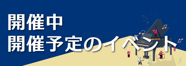 開催中・開催予定のイベント