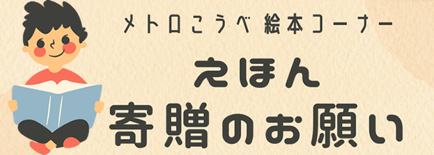 「子ども向け絵本」の寄贈について