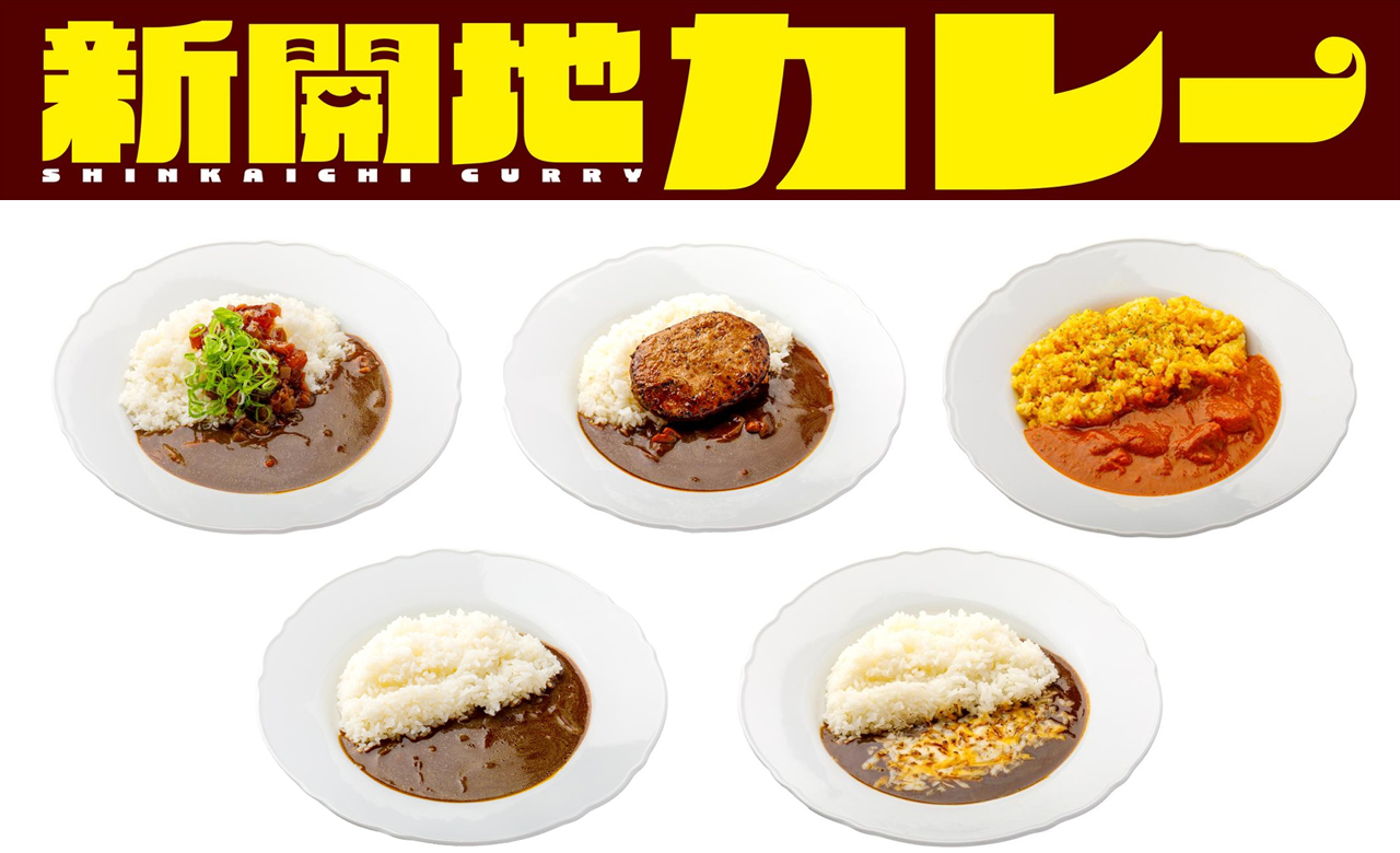 新開地カレー