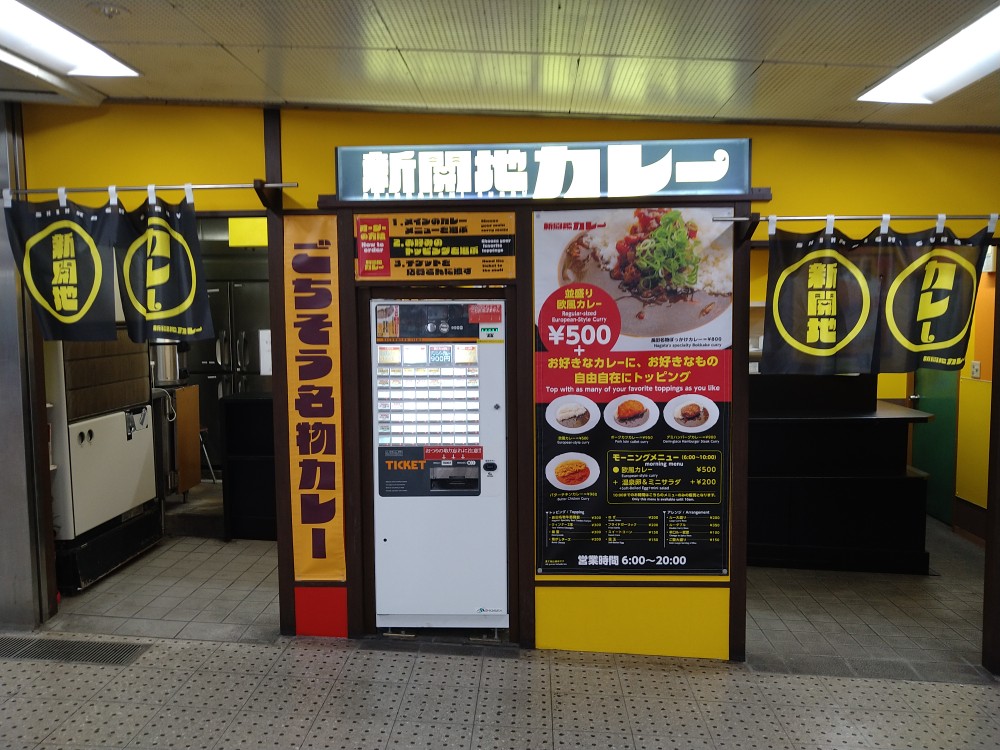 新開地カレー